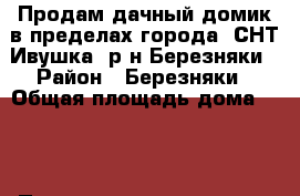 Продам дачный домик в пределах города, СНТ Ивушка, р-н Березняки › Район ­ Березняки › Общая площадь дома ­ 40 › Площадь участка ­ 660 › Цена ­ 890 000 - Тюменская обл., Тюмень г. Недвижимость » Дома, коттеджи, дачи продажа   